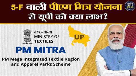 UP क इस शहर म बनग Textile Park जन कय ह PM Mitra Scheme