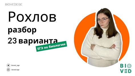 Разбор 23 варианта Рохлова I ЕГЭ по биологии 2023 - YouTube