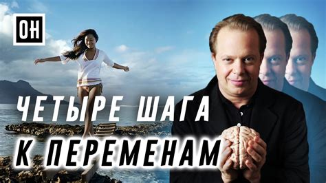 ОН Джо Диспенза. Четыре шага к переменам - YouTube