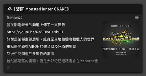 閒聊 MonsterHunter X NAKED 看板 MH Mo PTT 鄉公所