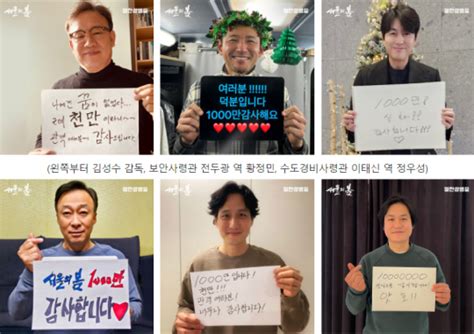 ‘서울의 봄 1000만 돌파‘극장의 봄 열었다