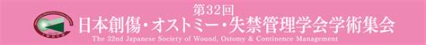 開催概要：第32回日本創傷・オストミー・失禁管理学会学術集会