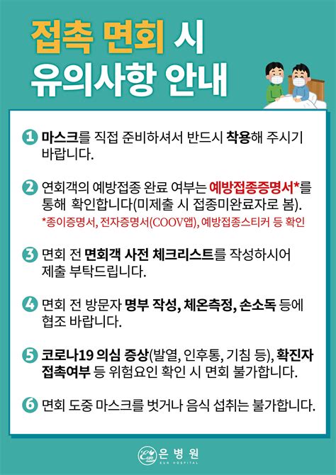 접촉 면회시 유의사항 안내입니다 병원소식 은병원