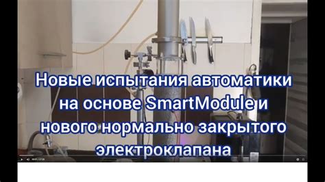 Испытания автоматики для ректификации SmartModule ssvcv0059 v 1.1 с ...