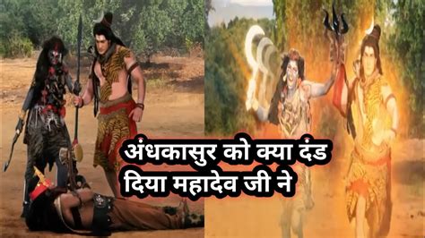 अंधकासुर को क्या दंड दिया महादेव जी नेmahadev Tseriesbhaktisagar