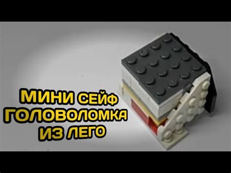 МИНИ СЕЙФ ГОЛОВОЛОМКА ИЗ ЛЕГО - YouTube