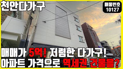 급매 매물번호10127 천안다가구 매매가 5억에 엘리베이터 있는 저렴한 다가구 아파트 가격으로 역세권 건물을 얻을수 있는