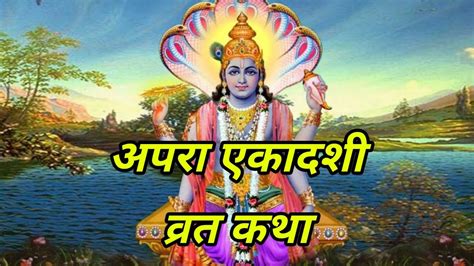 अपरा एकादशी व्रत कथा Apra Ekadashi Vrat Katha Achla Ekadashi Vrat Katha Youtube