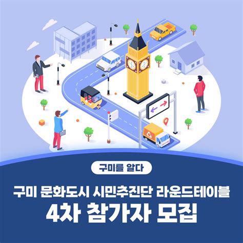 구미 문화도시 시민추진단 라운드테이블 4차 참가자 모집 경상북도 구미시 웰로