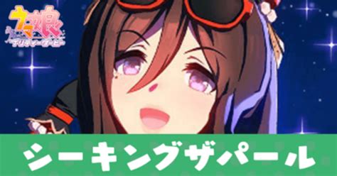 【ウマ娘】シーキングザパールの評価と固有スキル発動条件｜ゲームエイト