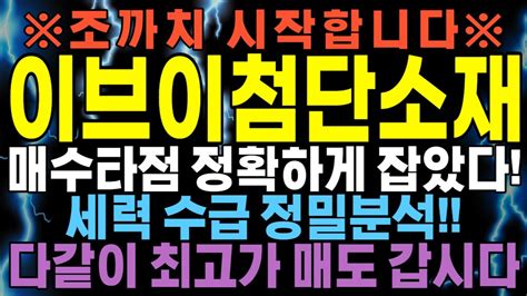 주식 주가전망 이브이첨단소재 세력 매수가 정확했죠 이제부터 최고가 매도점 잡으러 갑니다~ 이브이첨단소재주가전망이