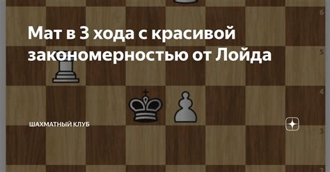 Мат в 3 хода с красивой закономерностью от Лойда | Шахматный клуб | Дзен