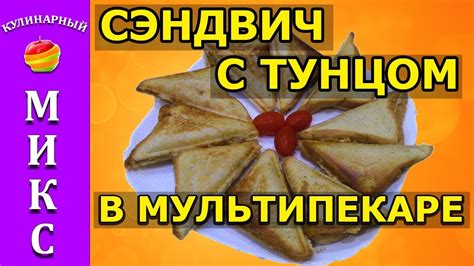 Сэндвич с тунцом и сыром в мультипекаре Redmond - простой и вкусный ...