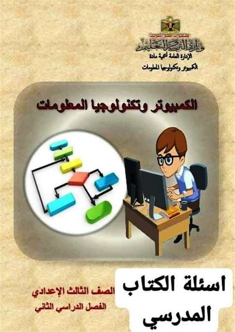 أسئلة الكتاب المدرسي بالإجابة فى مادة الحاسب مدرس اول