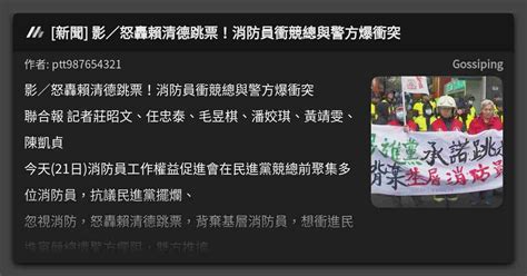 新聞 影／怒轟賴清德跳票！消防員衝競總與警方爆衝突 看板 Gossiping Mo Ptt 鄉公所