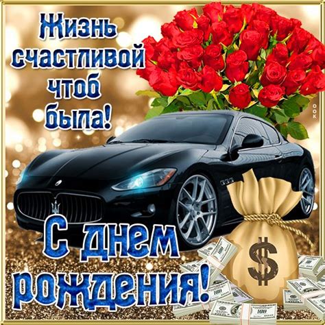Картинка с днем рождения с деньгами и с машиной | С днем рождения ...