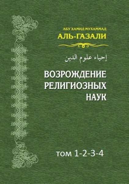 Абу Хамид аль-Газали. Книги онлайн