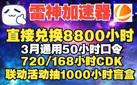 雷神加速器3月28日更新 雷神兑换码口令50小时 直接兑换8800小时 168 哔哩哔哩