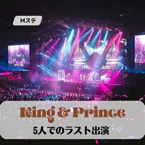 【mステ】king And Prince 5人でのラスト出演！2曲披露 華麗なる加齢ライフ