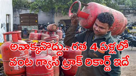 Gas Cylinder వామ్మో గ్యాస్ సిలిండర్ ధర గత నాలుగేళ్లలో ఇంత పెరిగిందా