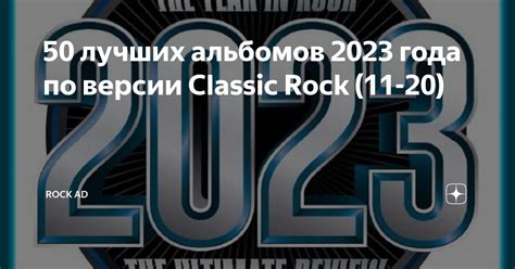 50 лучших альбомов 2023 года по версии Classic Rock (11-20) | Rock AD ...