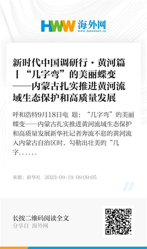 新时代中国调研行·黄河篇丨“几字弯”的美丽蝶变——内蒙古扎实推进黄河流域生态保护和高质量发展 新时代 海外网