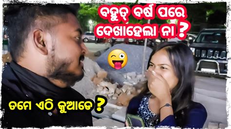 ମୋର ପୁରୁଣା Girl Friend ଦେଖାହେଲା 🤣 Odia Bhaina Vlogs Odia Vlogs Youtube