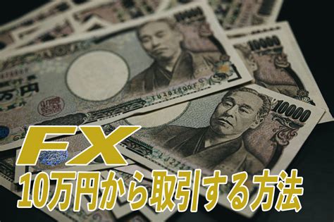 FXは10万円からできる少額取引の注意点やおすすめFX会社紹介 FX