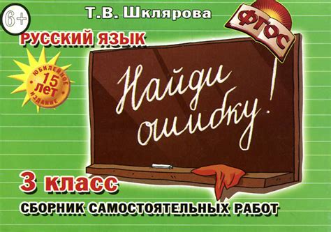 Русский язык. 3 класс. Сборник самостоятельных работ. Найди ошибку ...