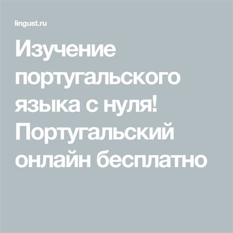 Изучение португальского языка с нуля! Португальский онлайн бесплатно ...
