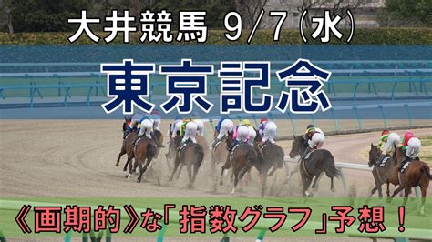 大井競馬【東京記念】97水 11r《地方競馬 指数グラフ・予想・攻略》 Youtube