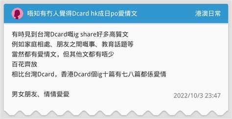 唔知有冇人覺得dcard Hk成日po愛情文 港澳日常板 Dcard