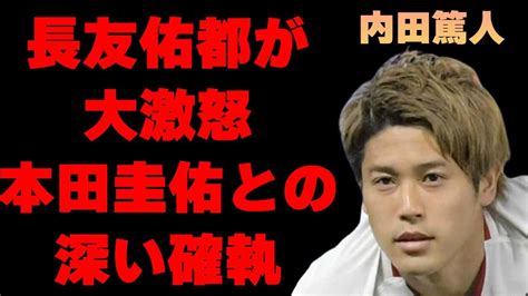 内田篤人が長友佑都を“大激怒”させた“事件”本田圭佑との深すぎる確執に言葉を失う「サッカー」で活躍した元選手が“電撃入籍”した嫁の正体に