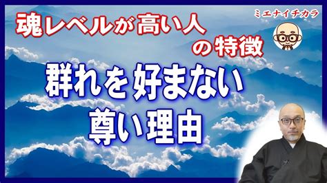 魂レベル高い人の特徴「群れるのは苦手」「ひとりの時間を大切にする」。その尊い理由とは Youtube