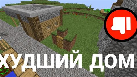 ЗАЧЕМ ЖИТЕЛЬ ПОСТРОИЛ САМЫЙ УЖАСНЫЙ ДОМ В МАЙНКРАФТ Minecraft YouTube