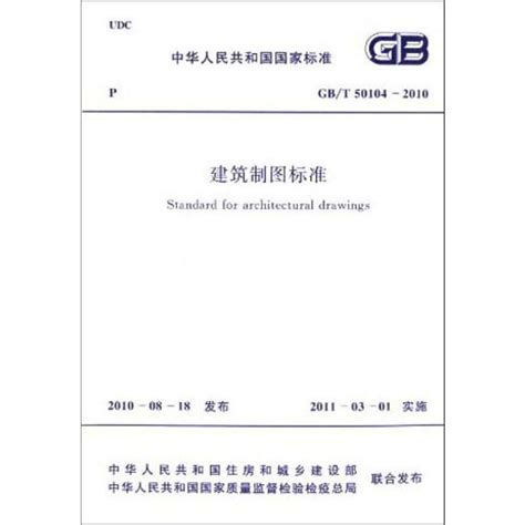 建筑制图标准 Gb T 50104 2010中华人民共和国住房和城乡建设部 中华人民共和国国家质量监督检验检疫总局绘建筑工程专业科技 虎窝淘