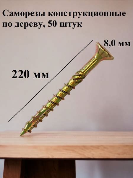Саморез 8 x 220 мм 50 шт. - купить по выгодной цене в интернет-магазине ...