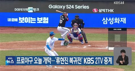 프로야구 오늘 개막‘류현진 복귀전 Kbs 2tv 중계