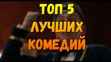 Топ 5 самых угарных американских комедий Топ фильмов Youtube