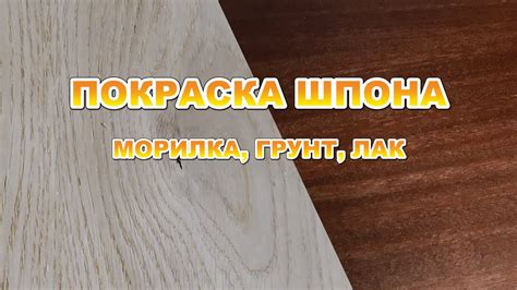 Покраска шпона, морилка грунт, лак - YouTube