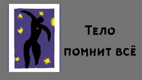 Тело помнит все {Бессел ван дер Колк} - YouTube