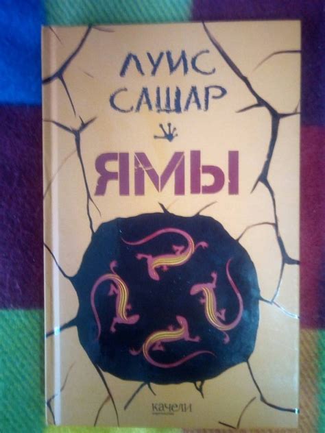 Книга: Ямы - Луис Сашар. Купить книгу, читать рецензии | Лабиринт