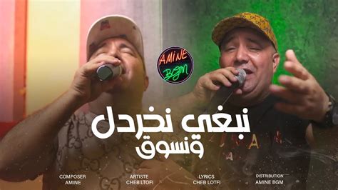 Cheb Lotfi Ft Manini 2023 Nebghi Nkhardl W Nsog نبغي نخردل ونسوق