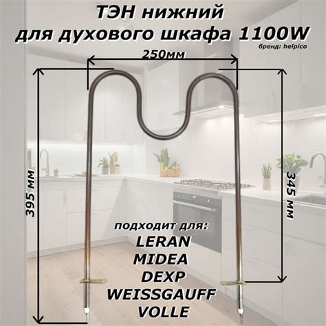 ТЭН для духового шкафа нижний 1100Вт 345x250 LERAN, MIDEA, DEXP ...