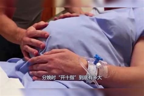 分娩时“开十指”到底有多大？镜头拍下整个过程，男人都吓傻眼了