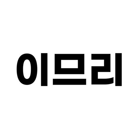 이므리 새파란 영감 Youtube