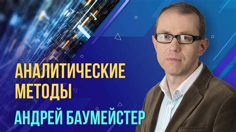 Аналитические методы. Андрей Баумейстер - YouTube