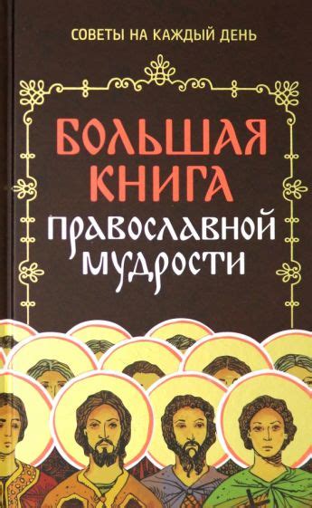 Книга: "Большая книга православной мудрости" - Владимир Зоберн. Купить ...