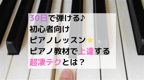 30日で弾ける初心者向けピアノレッスン☆教材で上達する超凄テク！｜ピアノ 大人 再開 上達