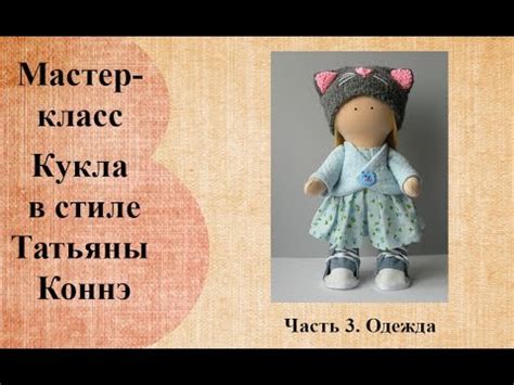 Кукла малышка в стиле Татьяны Коннэ Часть 3 - YouTube